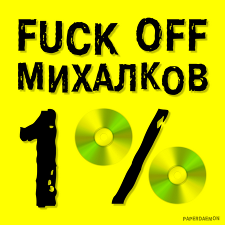 Агитплакат: FUCK OFF Михалков