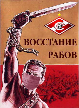 Агитплакат: Спартак: восстание рабов!