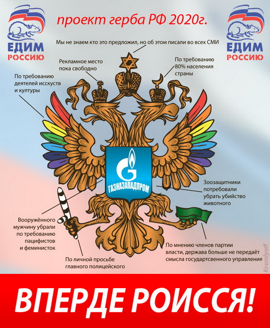 Агитплакат: Проект Герба РФ 2020г.