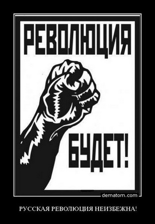 агитплакат: Революция будет!