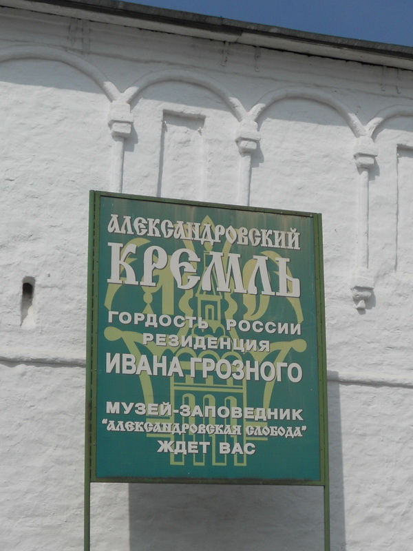 Александровская слобода, Кремль в г.Александров