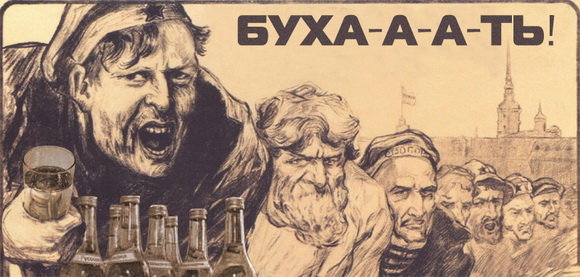 Агитплакат: Бухать!!