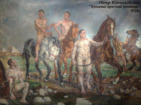 Пётр Кончаловский, «Купание красной конницы»